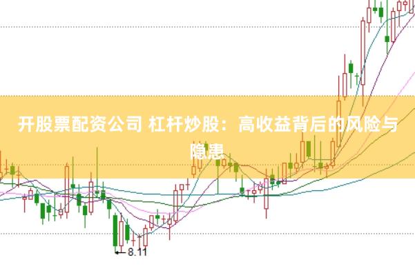 开股票配资公司 杠杆炒股：高收益背后的风险与隐患