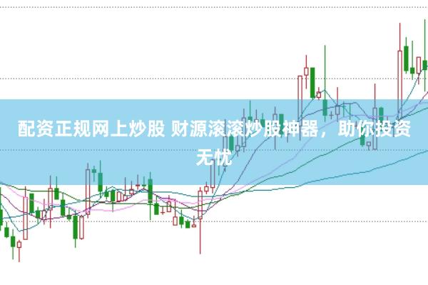 配资正规网上炒股 财源滚滚炒股神器，助你投资无忧