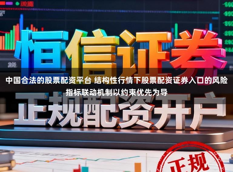 中国合法的股票配资平台 结构性行情下股票配资证券入口的风险指标联动机制以约束优先为导