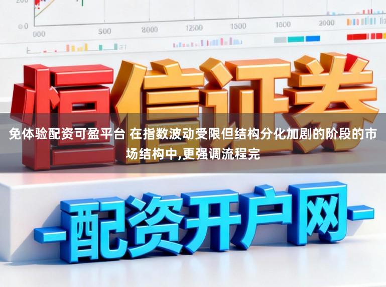免体验配资可盈平台 在指数波动受限但结构分化加剧的阶段的市场结构中,更强调流程完
