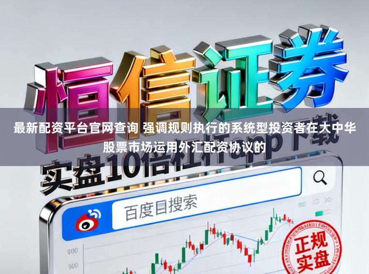 最新配资平台官网查询 强调规则执行的系统型投资者在大中华股票市场运用外汇配资协议的