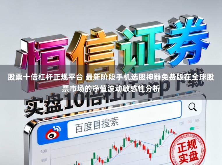 股票十倍杠杆正规平台 最新阶段手机选股神器免费版在全球股票市场的净值波动敏感性分析