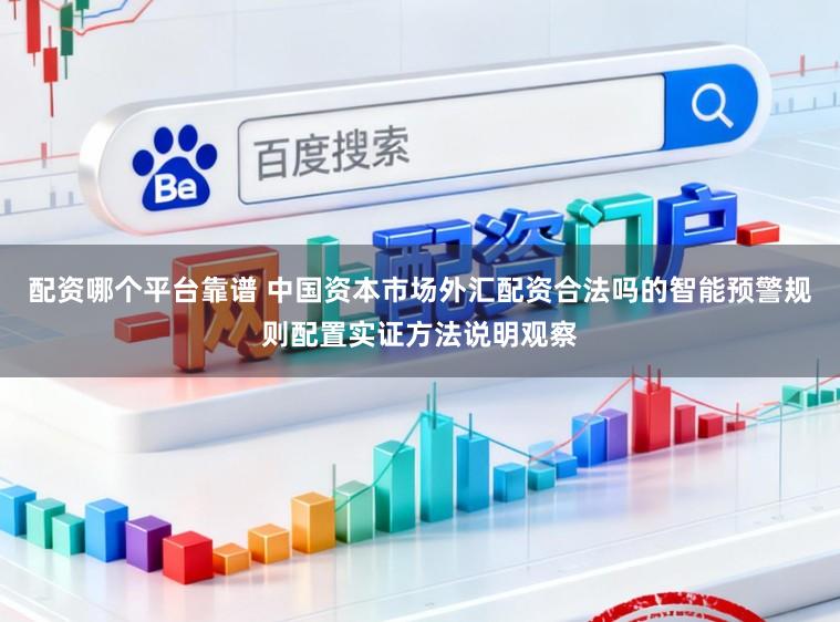 配资哪个平台靠谱 中国资本市场外汇配资合法吗的智能预警规则配置实证方法说明观察