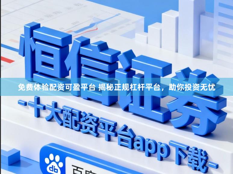免费体验配资可盈平台 揭秘正规杠杆平台，助你投资无忧
