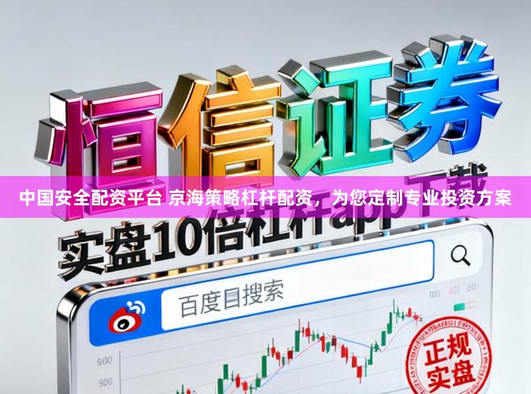 中国安全配资平台 京海策略杠杆配资，为您定制专业投资方案