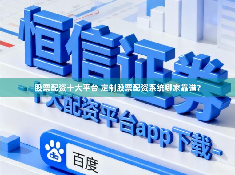 股票配资十大平台 定制股票配资系统哪家靠谱？