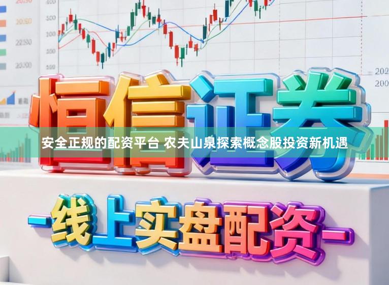 安全正规的配资平台 农夫山泉探索概念股投资新机遇