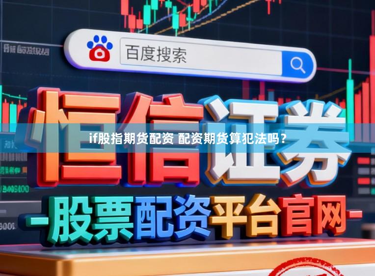 if股指期货配资 配资期货算犯法吗？
