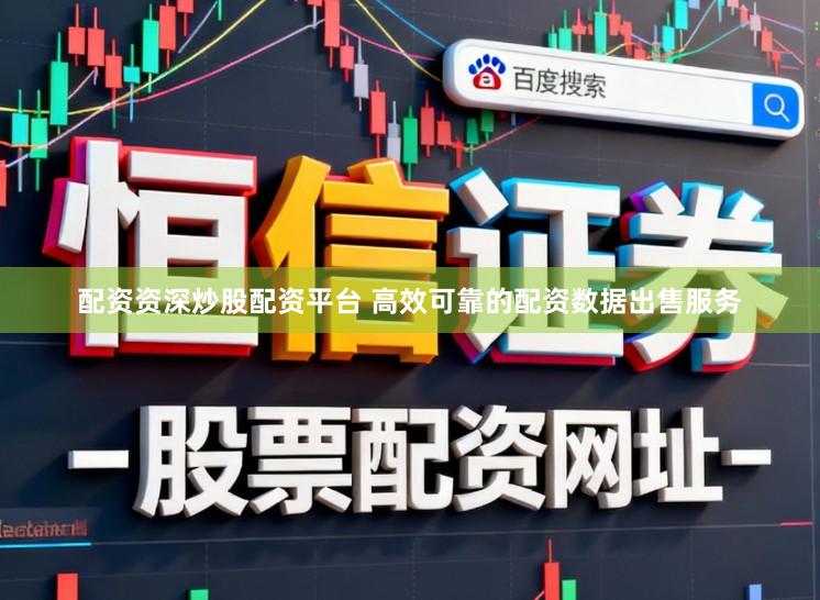 配资资深炒股配资平台 高效可靠的配资数据出售服务