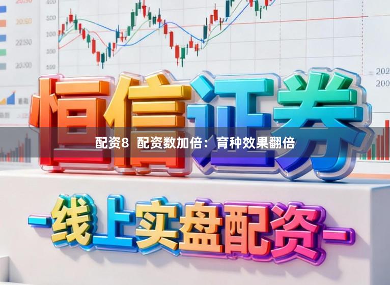 配资8  配资数加倍：育种效果翻倍